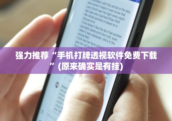 强力推荐“手机打牌透视软件免费下载	”(原来确实是有挂)