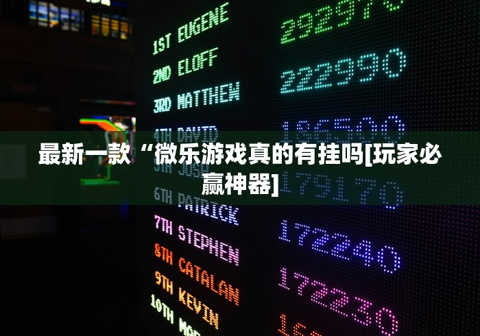最新一款“微乐游戏真的有挂吗[玩家必赢神器]