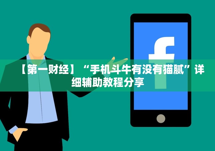 【第一财经】“手机斗牛有没有猫腻”详细辅助教程分享