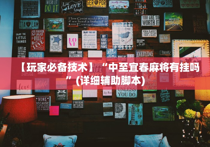 【玩家必备技术】“中至宜春麻将有挂吗	”(详细辅助脚本)