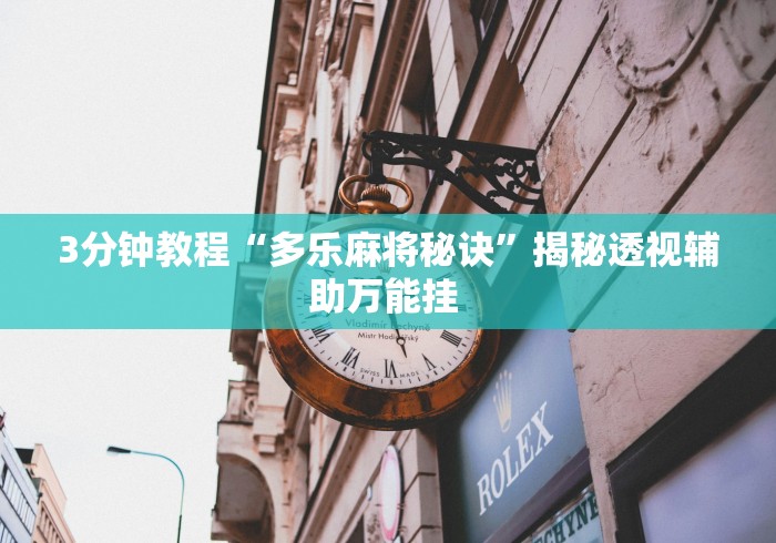 3分钟教程“多乐麻将秘诀”揭秘透视辅助万能挂 