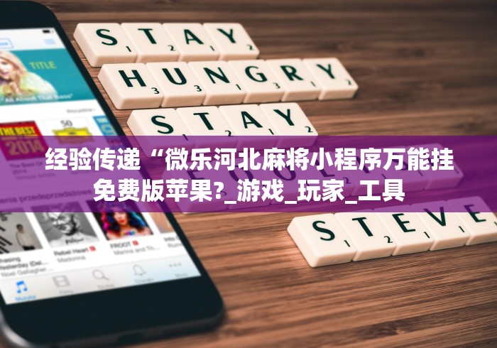 经验传递“微乐河北麻将小程序万能挂免费版苹果?_游戏_玩家_工具 经验传递“微乐河北麻将小程序万能挂免费版苹果?_游戏_玩家_工具