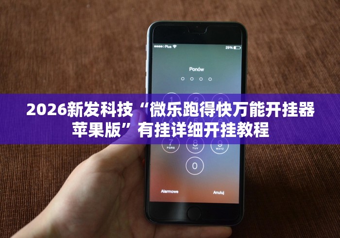 2026新发科技“微乐跑得快万能开挂器苹果版”有挂详细开挂教程