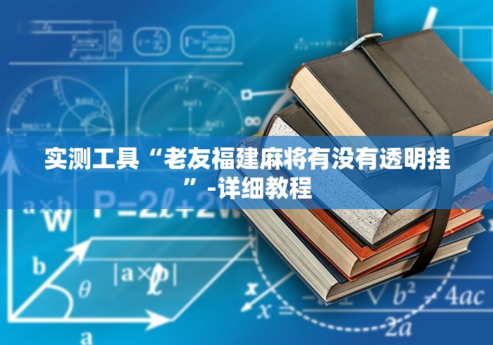 实测工具“老友福建麻将有没有透明挂”-详细教程
