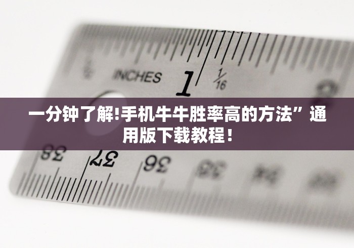 一分钟了解!手机牛牛胜率高的方法”通用版下载教程！