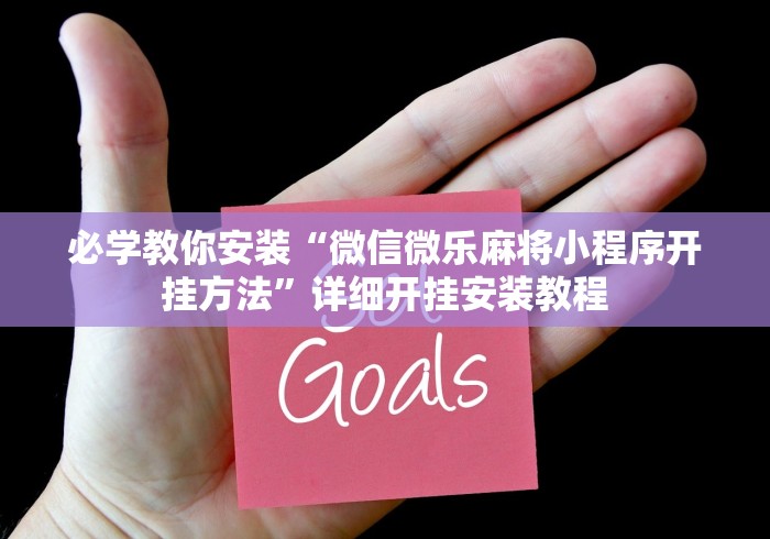 必学教你安装“微信微乐麻将小程序开挂方法	”详细开挂安装教程