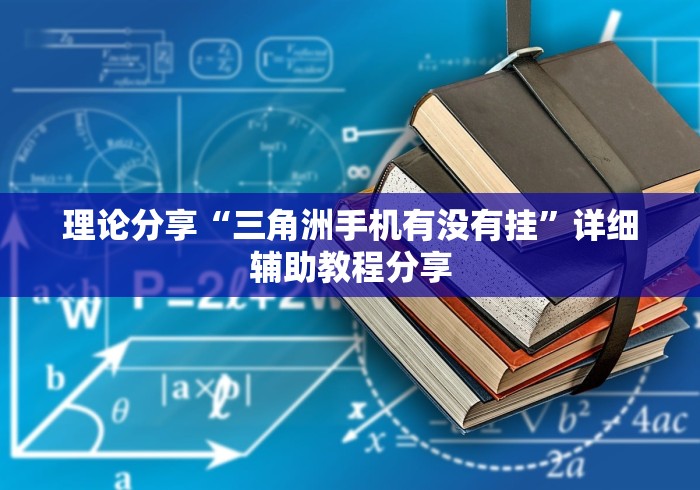 理论分享“三角洲手机有没有挂”详细辅助教程分享