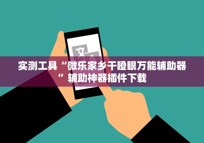实测工具“微乐家乡干瞪眼万能辅助器”辅助神器插件下载