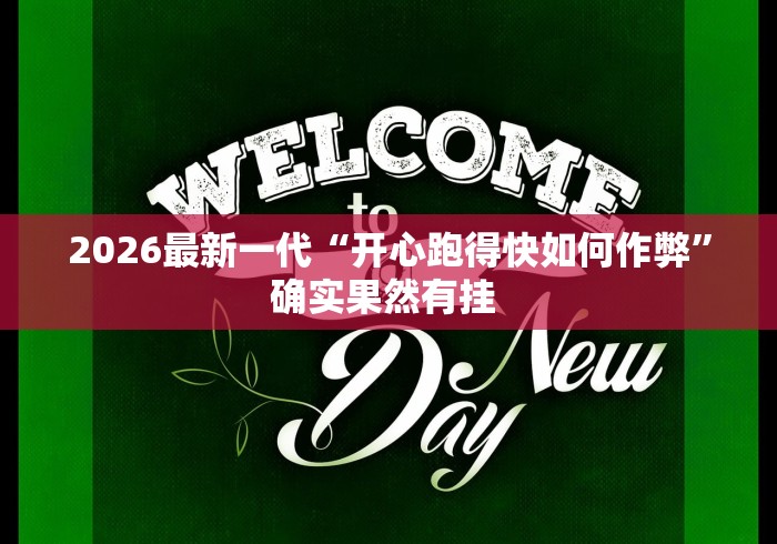2026最新一代“开心跑得快如何作弊”确实果然有挂 