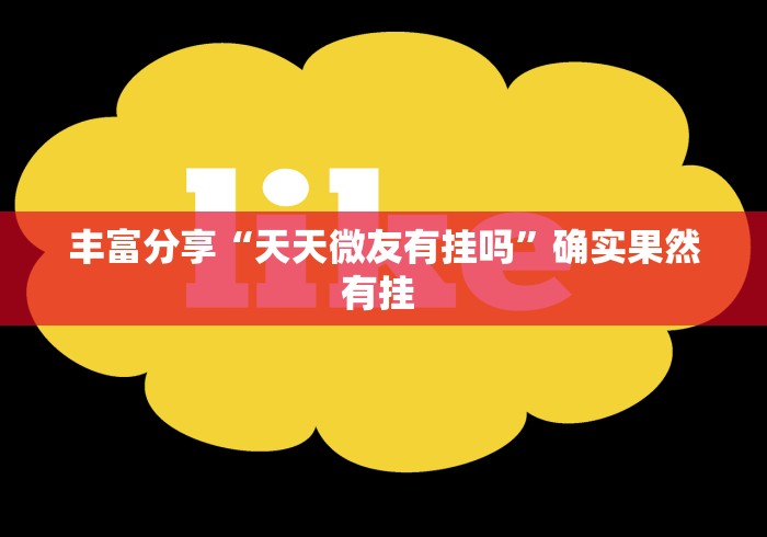 丰富分享“天天微友有挂吗”确实果然有挂 