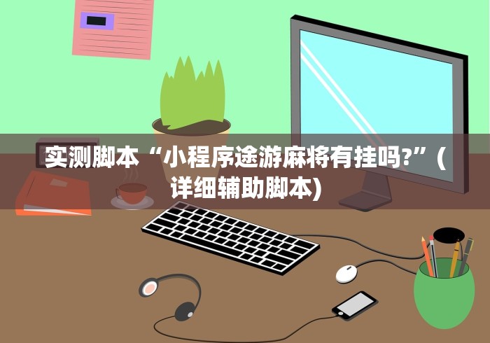 实测脚本“小程序途游麻将有挂吗?”(详细辅助脚本)