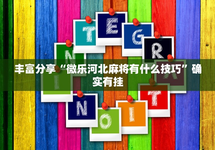 丰富分享“微乐河北麻将有什么技巧”确实有挂