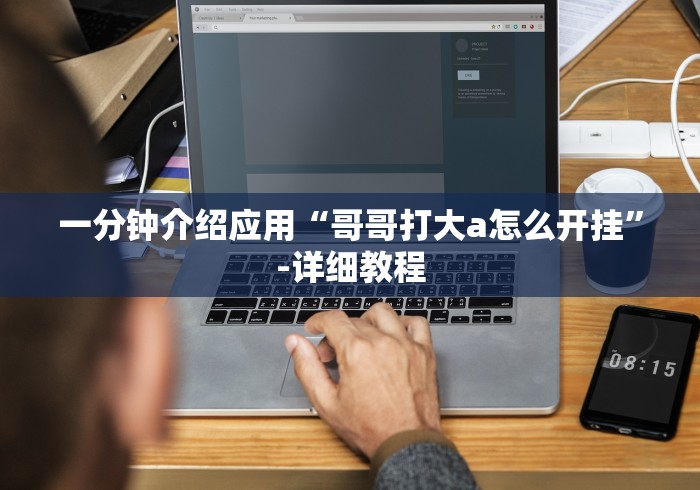 一分钟介绍应用“哥哥打大a怎么开挂”-详细教程