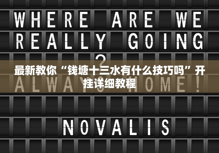 最新教你“钱塘十三水有什么技巧吗”开挂详细教程