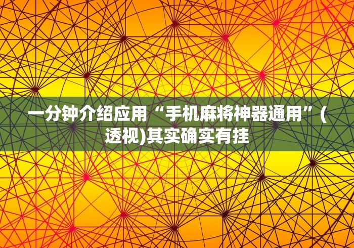 一分钟介绍应用“手机麻将神器通用	”(透视)其实确实有挂