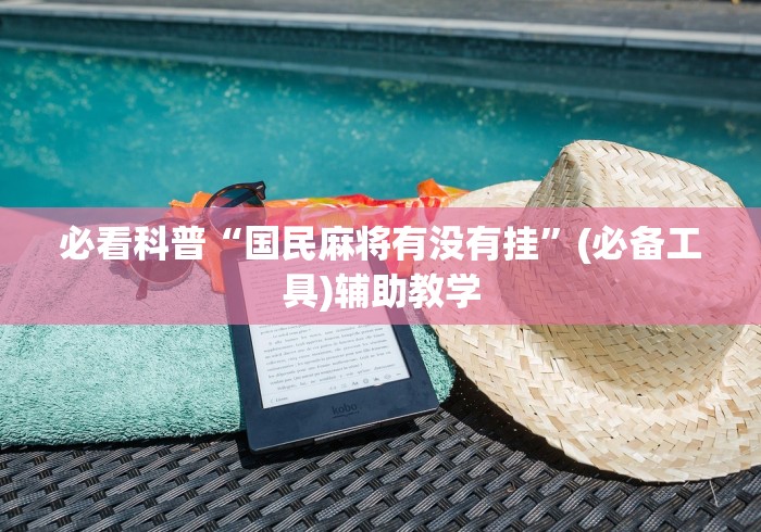 必看科普“国民麻将有没有挂”(必备工具)辅助教学
