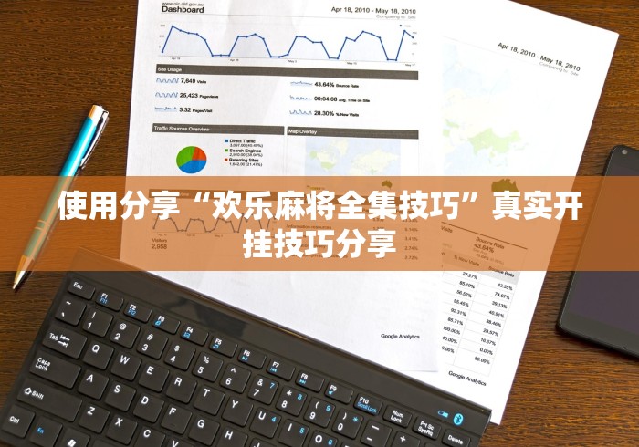 使用分享“欢乐麻将全集技巧”真实开挂技巧分享