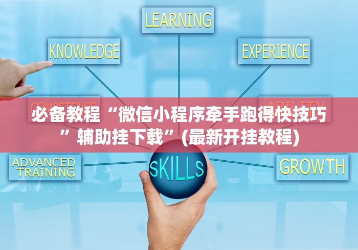 必备教程“微信小程序牵手跑得快技巧”辅助挂下载”(最新开挂教程)