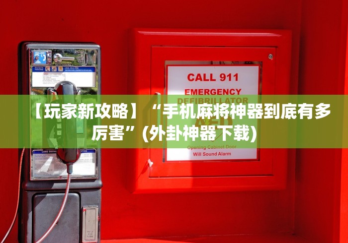 【玩家新攻略】“手机麻将神器到底有多厉害”(外卦神器下载)