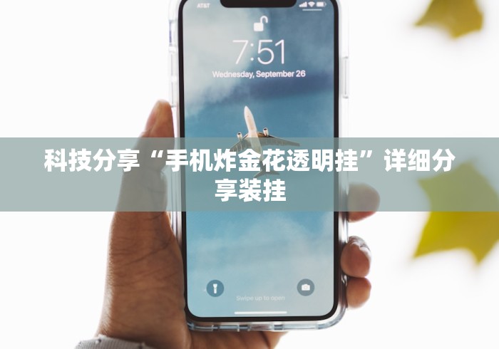科技分享“手机炸金花透明挂”详细分享装挂