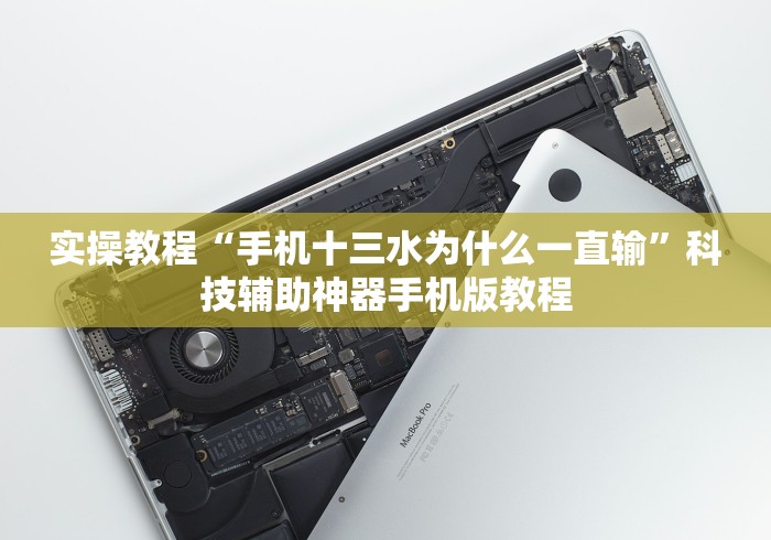 实操教程“手机十三水为什么一直输”科技辅助神器手机版教程