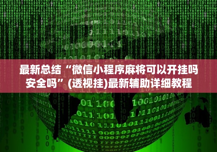 最新总结“微信小程序麻将可以开挂吗安全吗”(透视挂)最新辅助详细教程