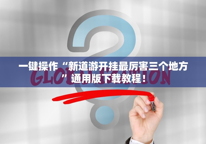 一键操作“新道游开挂最厉害三个地方”通用版下载教程！
