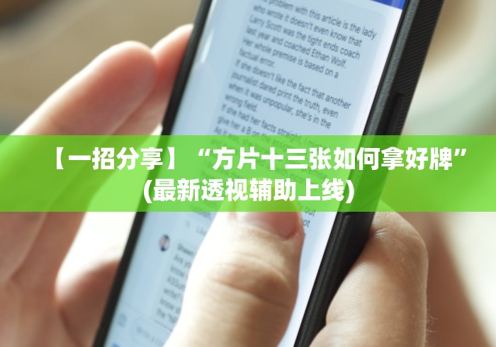 【一招分享】“方片十三张如何拿好牌”(最新透视辅助上线)