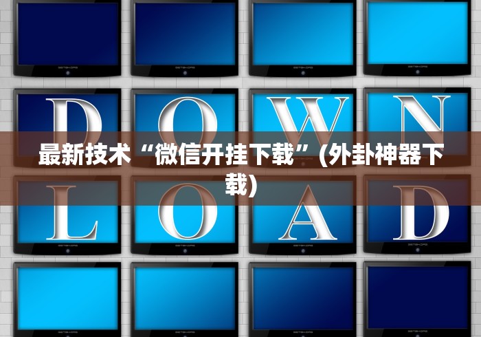 最新技术“微信开挂下载”(外卦神器下载)