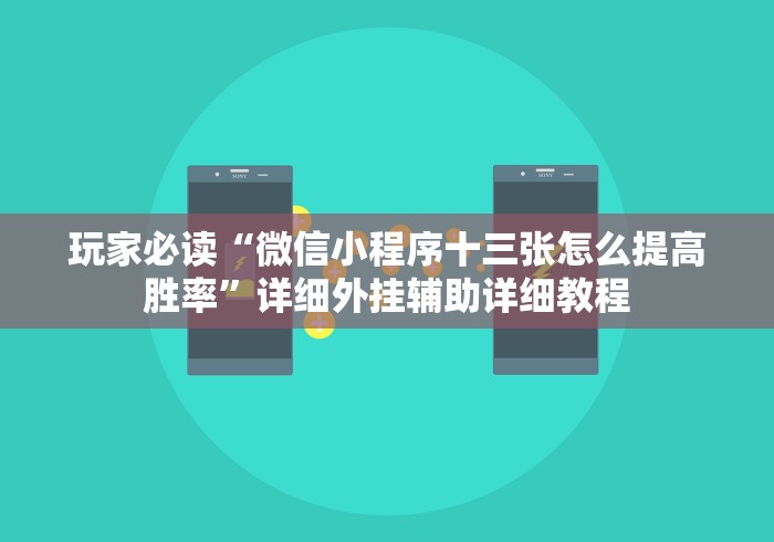 玩家必读“微信小程序十三张怎么提高胜率”详细外挂辅助详细教程