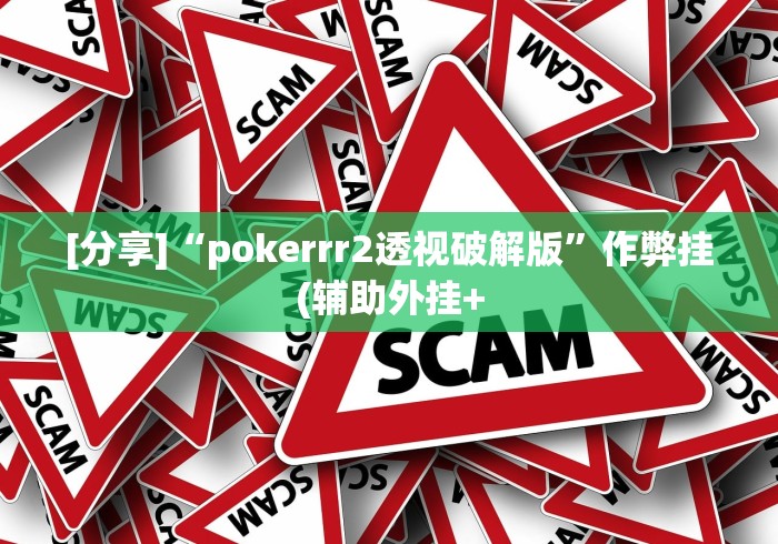 [分享]“pokerrr2透视破解版”作弊挂(辅助外挂+