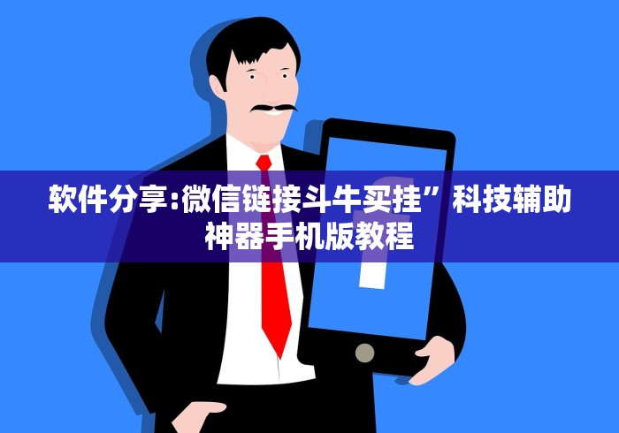 软件分享:微信链接斗牛买挂”科技辅助神器手机版教程