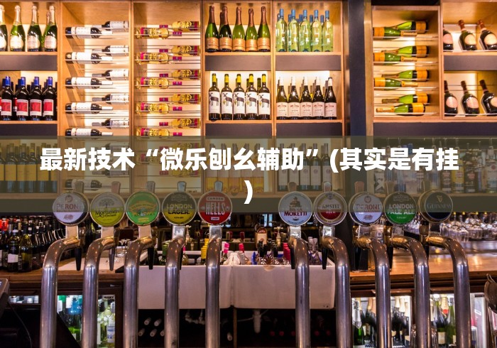 最新技术“微乐刨幺辅助”(其实是有挂)