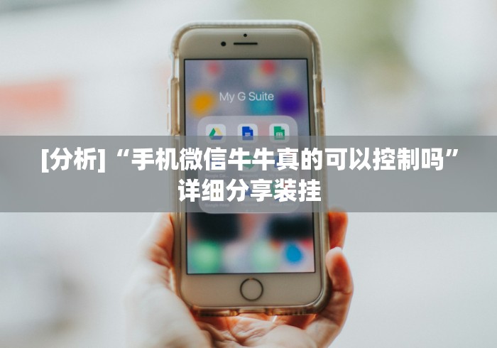 [分析]“手机微信牛牛真的可以控制吗”详细分享装挂