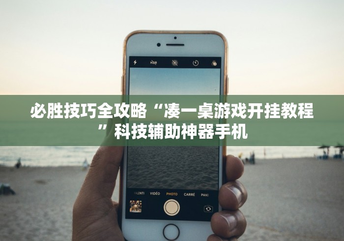 必胜技巧全攻略“凑一桌游戏开挂教程”科技辅助神器手机