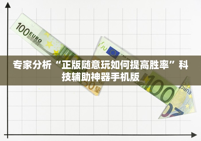 专家分析“正版随意玩如何提高胜率”科技辅助神器手机版