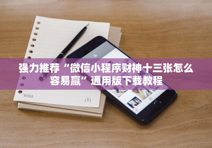 强力推荐“微信小程序财神十三张怎么容易赢”通用版下载教程