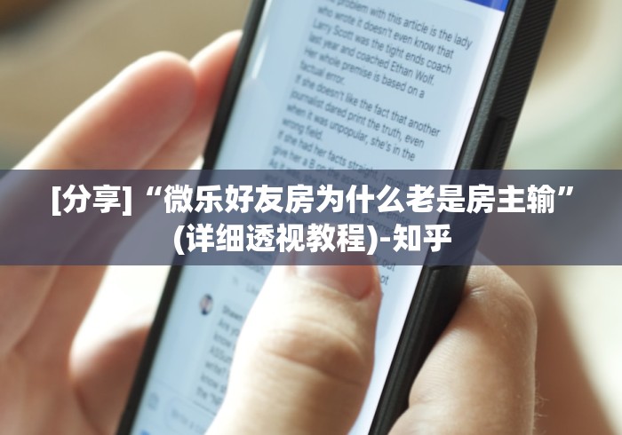 [分享]“微乐好友房为什么老是房主输”(详细透视教程)-知乎