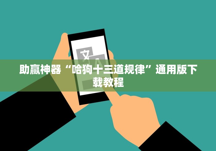助赢神器“哈狗十三道规律”通用版下载教程