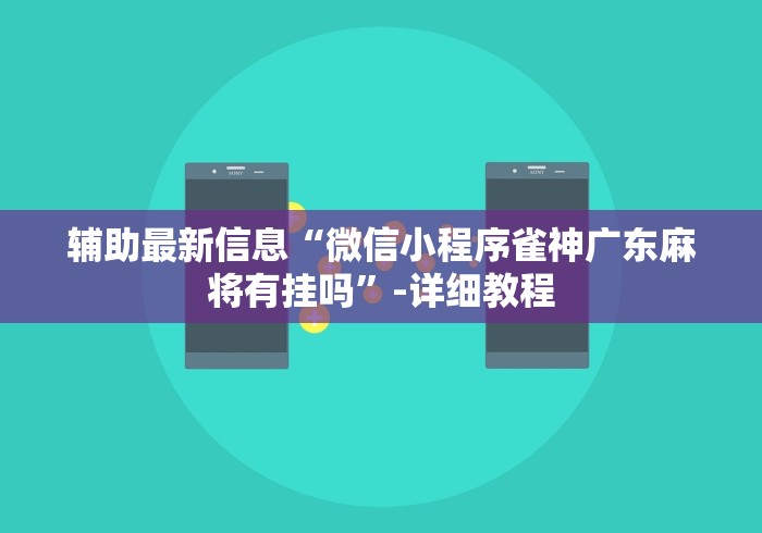 辅助最新信息“微信小程序雀神广东麻将有挂吗”-详细教程