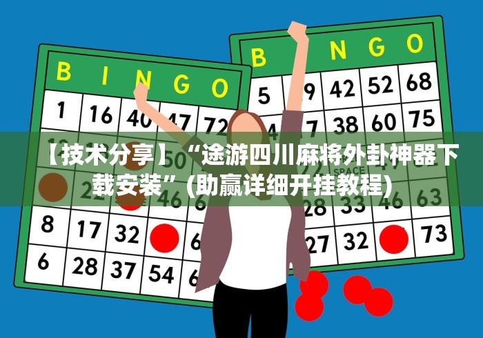 【技术分享】“途游四川麻将外卦神器下载安装”(助赢详细开挂教程)