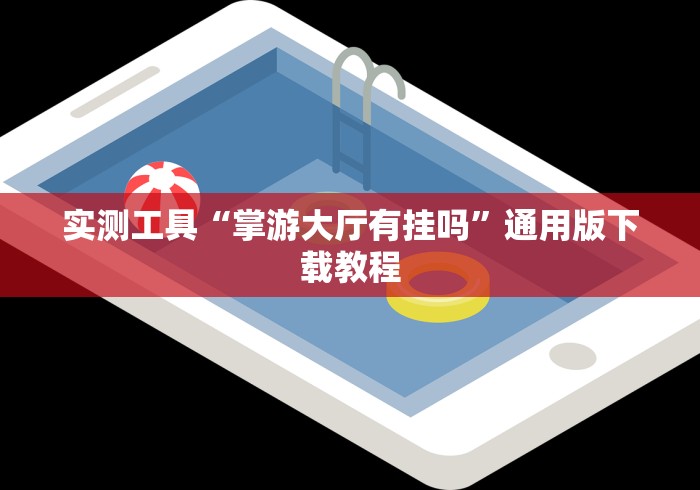 实测工具“掌游大厅有挂吗”通用版下载教程