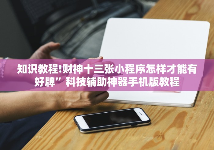 知识教程!财神十三张小程序怎样才能有好牌”科技辅助神器手机版教程