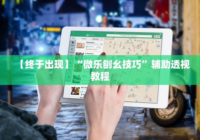 【终于出现】“微乐刨幺技巧	”辅助透视教程