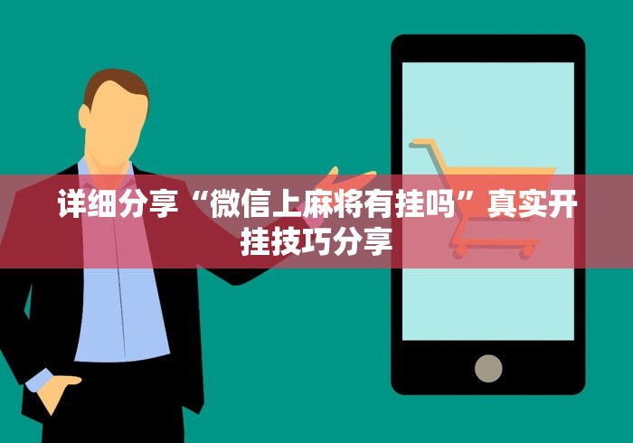 详细分享“微信上麻将有挂吗”真实开挂技巧分享