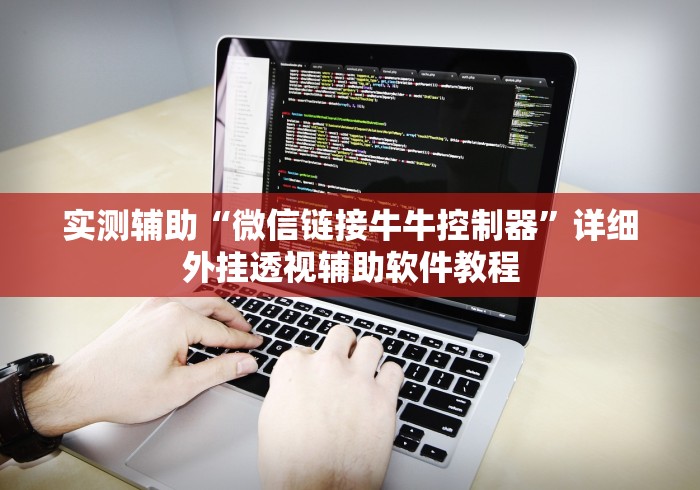 实测辅助“微信链接牛牛控制器”详细外挂透视辅助软件教程