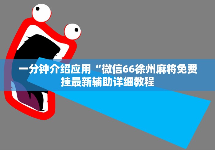 一分钟介绍应用“微信66徐州麻将免费挂最新辅助详细教程 一分钟介绍应用“微信66徐州麻将免费挂最新辅助详细教程