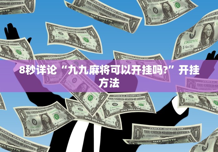8秒详论“九九麻将可以开挂吗?”开挂方法