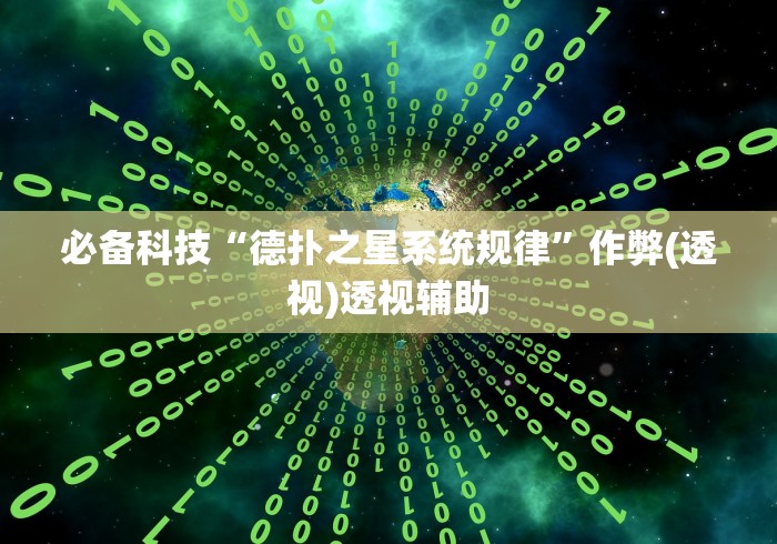 必备科技“德扑之星系统规律”作弊(透视)透视辅助