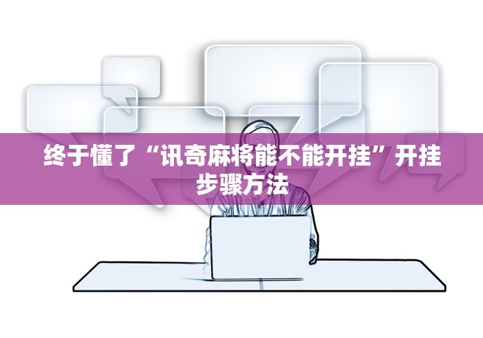 终于懂了“讯奇麻将能不能开挂”开挂步骤方法